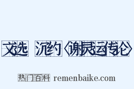 文选·沉约〈谢灵运传论〉是什么意思的图片